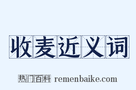 收麦近义词是什么意思的图片